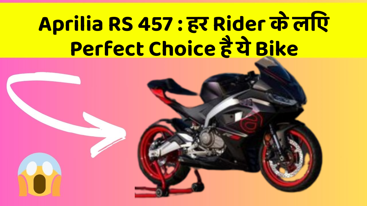 Aprilia RS 457: हर Rider के लिए Perfect Choice है ये Bike