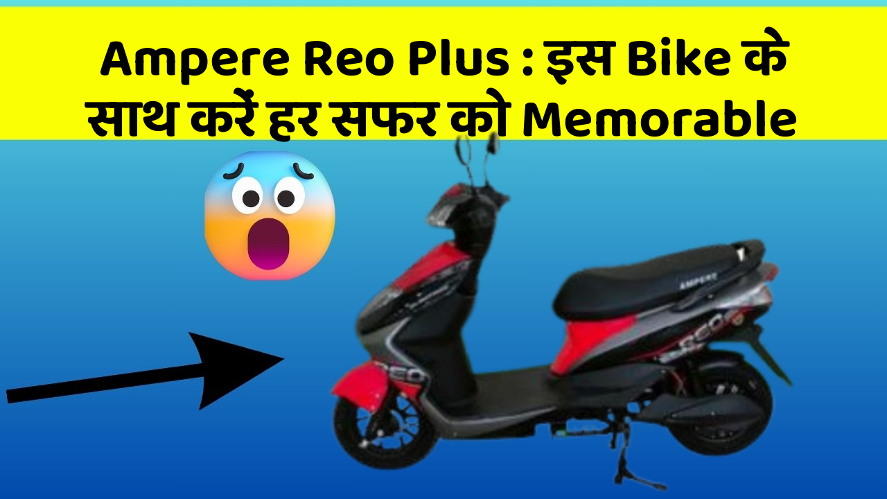 Ampere Reo Plus: इस Bike के साथ करें हर सफर को Memorable