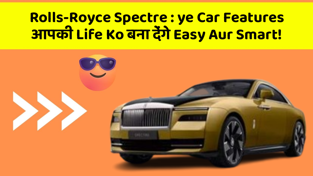 Rolls-Royce Spectre : ye Car Features आपकी Life Ko बना देंगे Easy Aur Smart!
