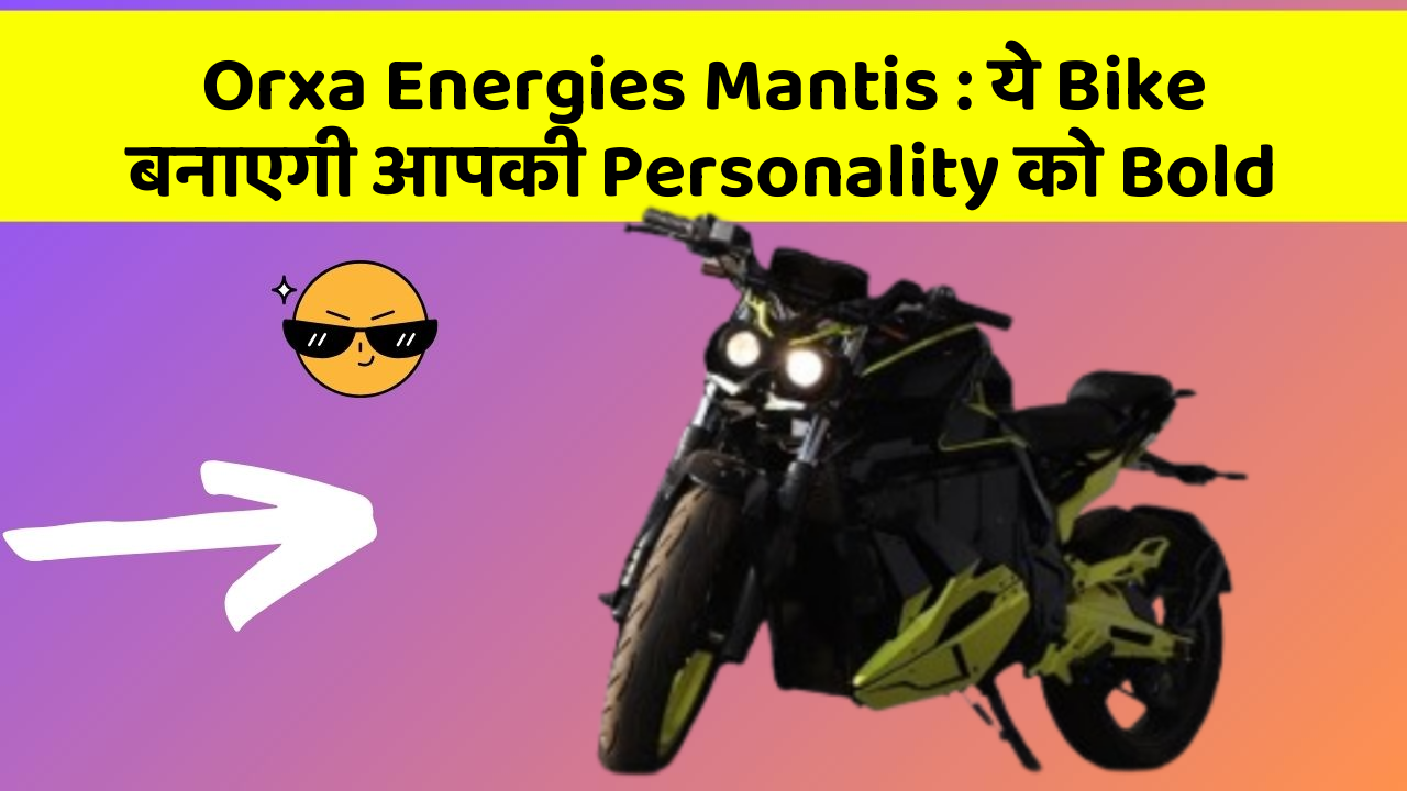 Orxa Energies Mantis : ये Bike बनाएगी आपकी Personality को Bold