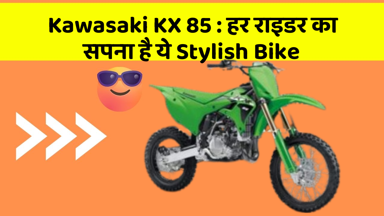 Kawasaki KX 85:हर राइडर का सपना है ये Stylish Bike