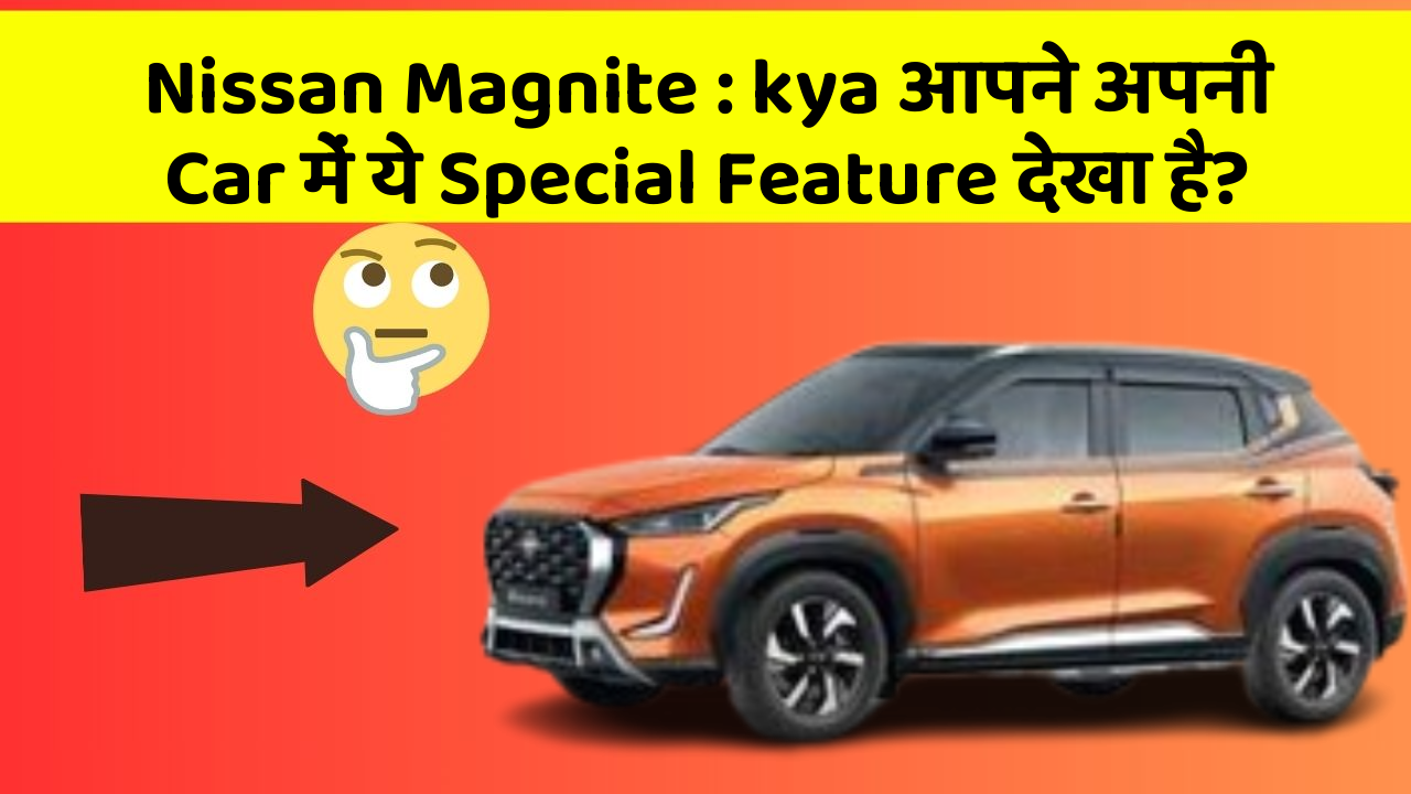 Nissan Magnite : kya आपने अपनी Car में ये Special Feature देखा है?