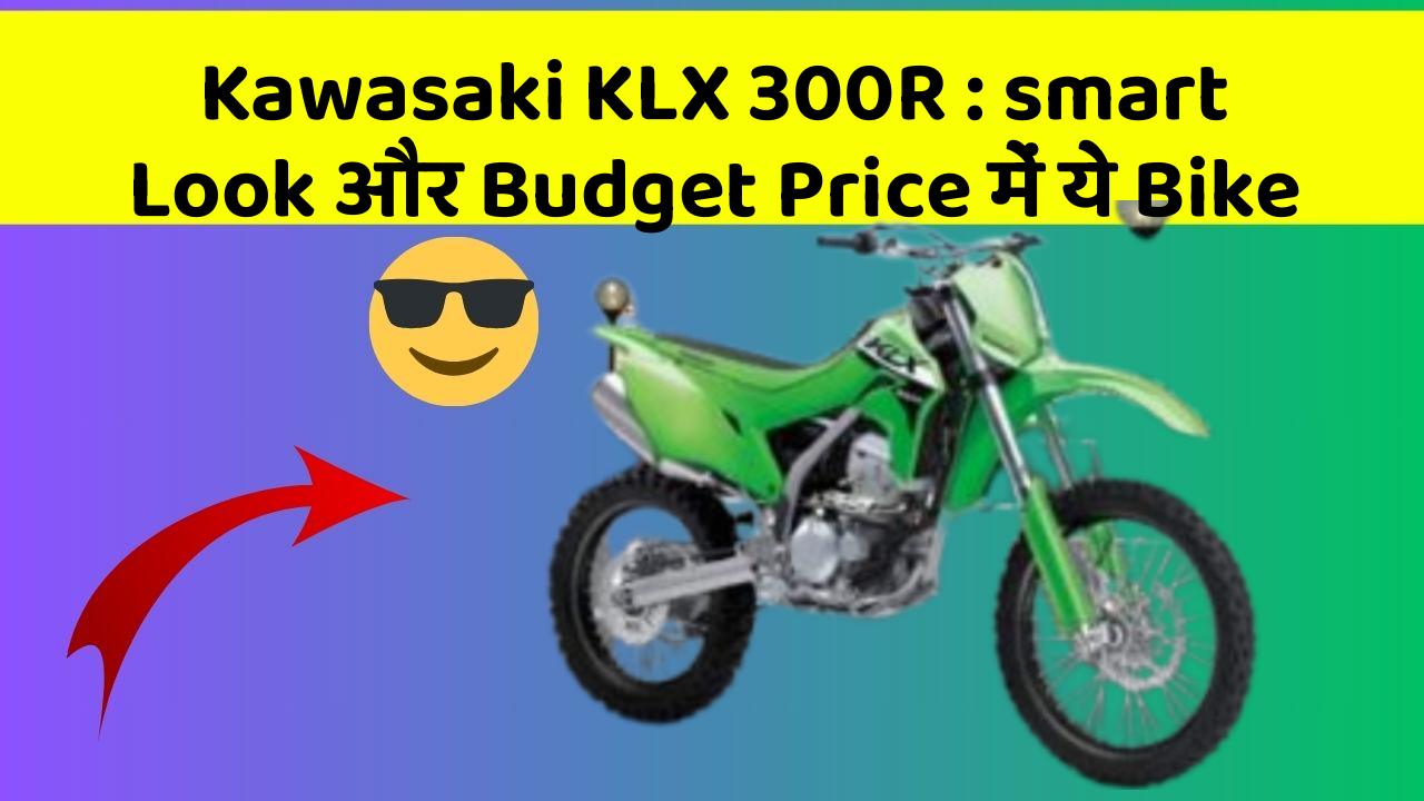 Kawasaki KLX 300R: smart Look और Budget Price में ये Bike