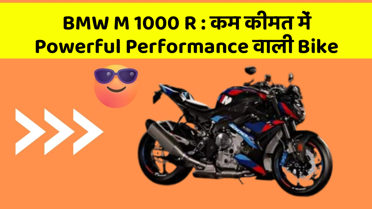 BMW M 1000 R: कम कीमत में Powerful Performance वाली Bike