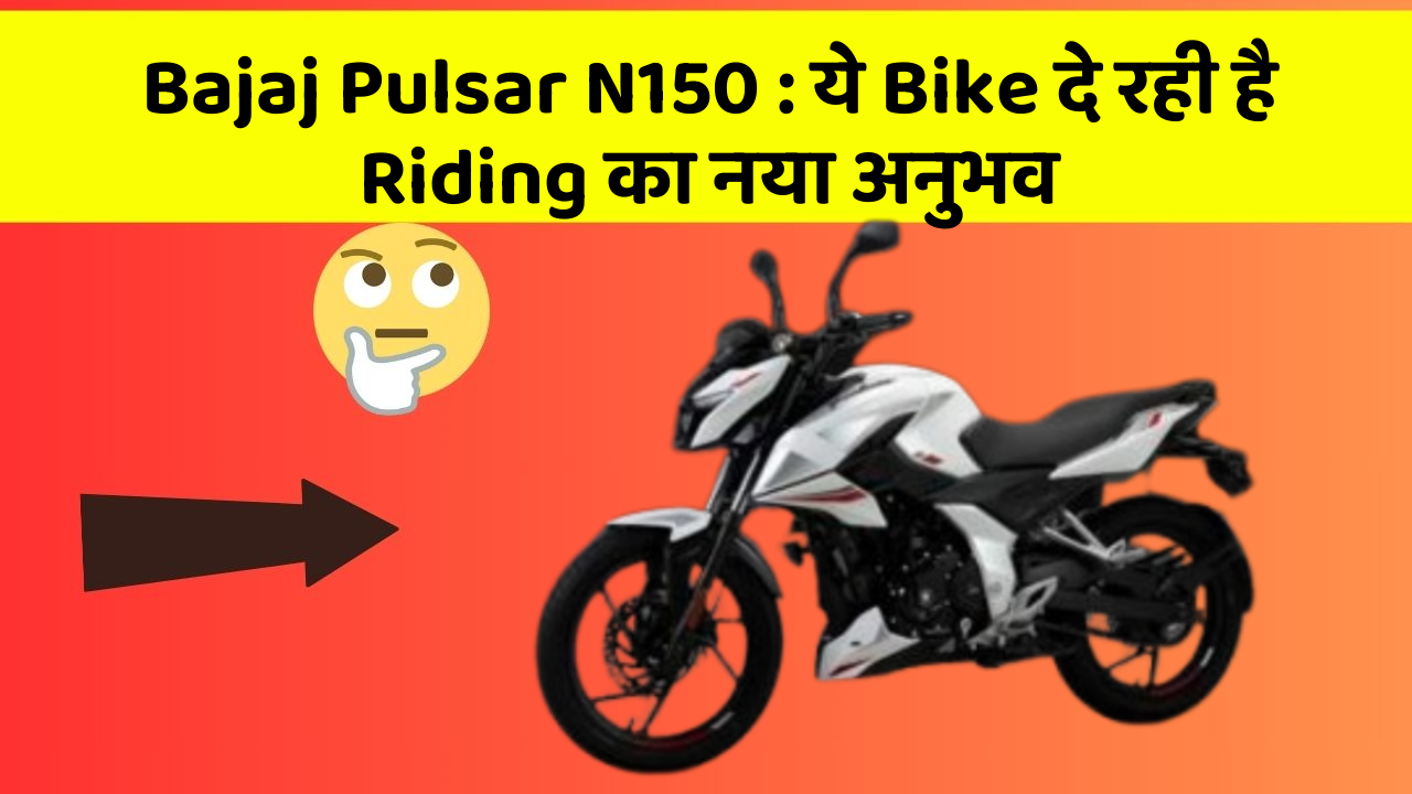Bajaj Pulsar N150 : ये Bike दे रही है Riding का नया अनुभव