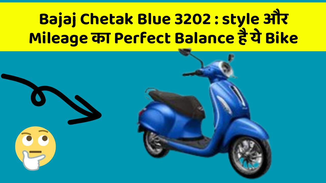 Bajaj Chetak Blue 3202: style और Mileage का Perfect Balance है ये Bike