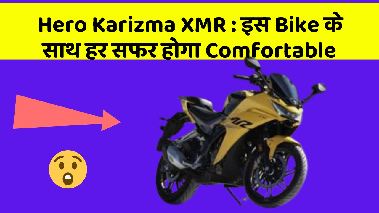 Hero Karizma XMR: इस Bike के साथ हर सफर होगा Comfortable