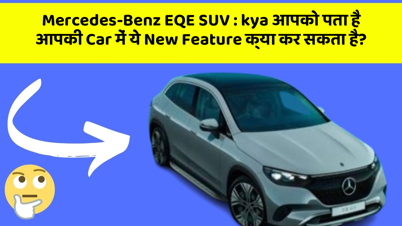 Mercedes-Benz EQE SUV : kya आपको पता है आपकी Car में ये New Feature क्या कर सकता है?