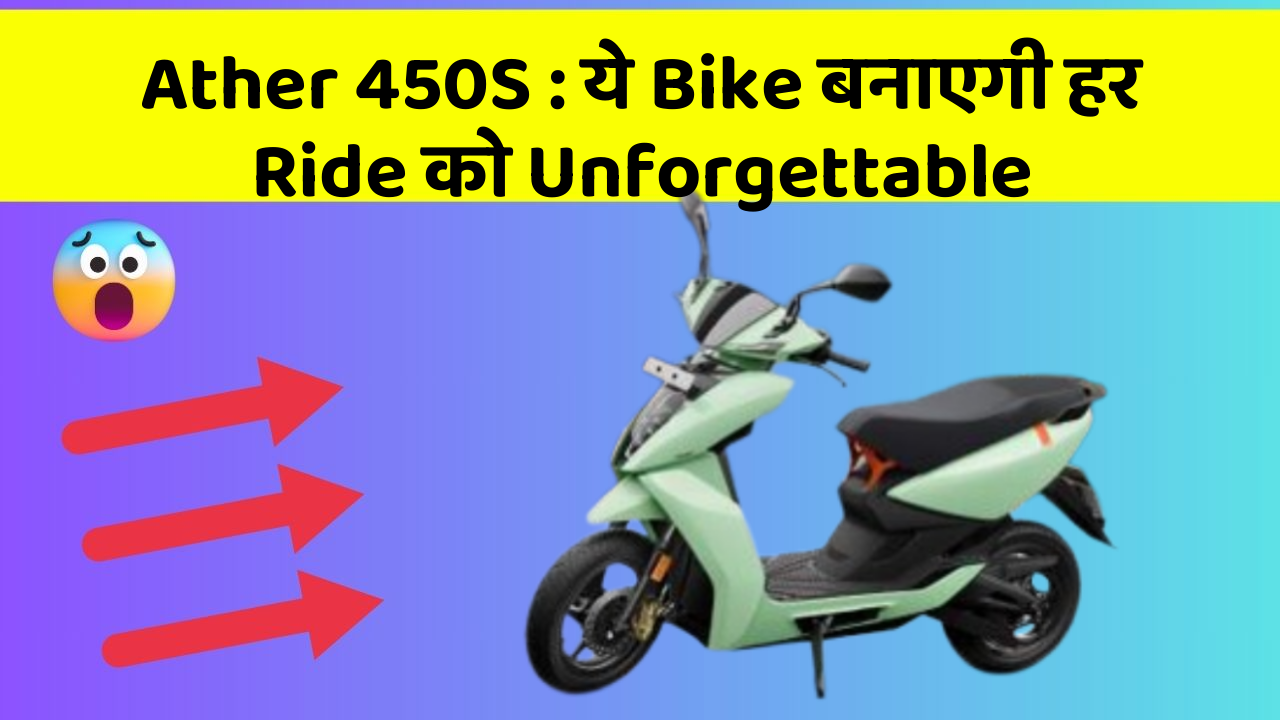 Ather 450S : ये Bike बनाएगी हर Ride को Unforgettable