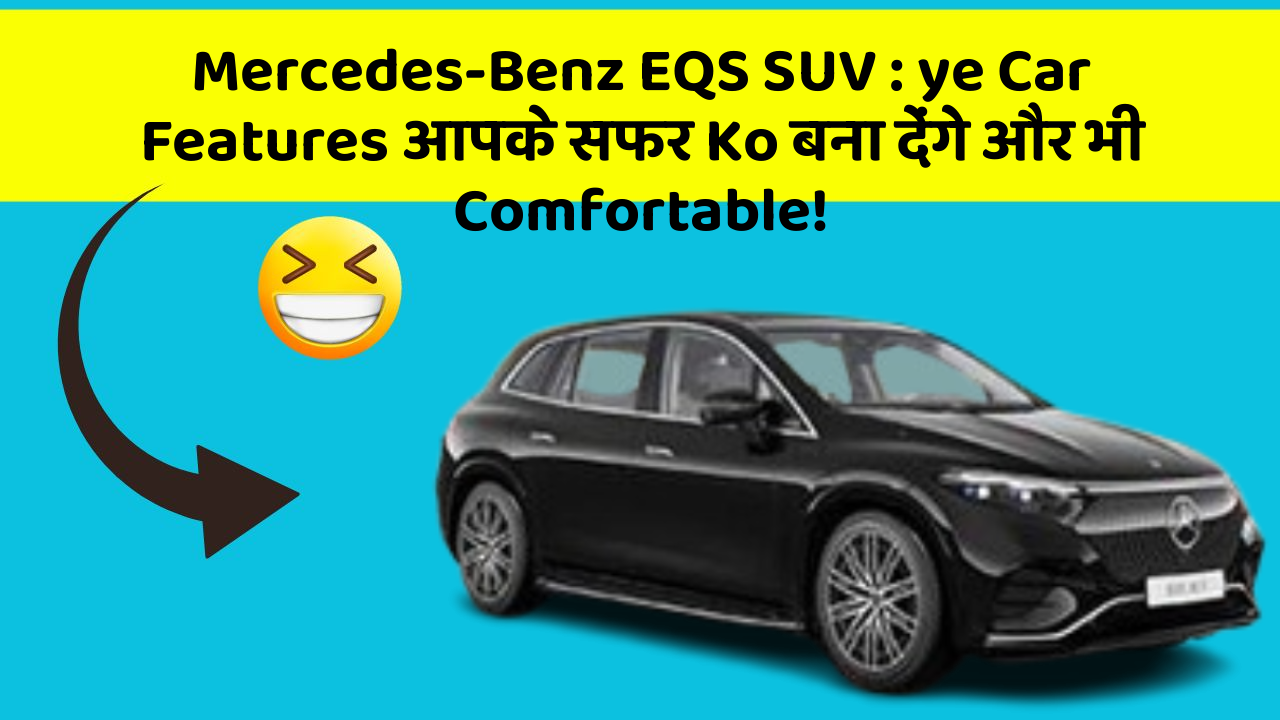 Mercedes-Benz EQS SUV : ye Car Features आपके सफर Ko बना देंगे और भी Comfortable!