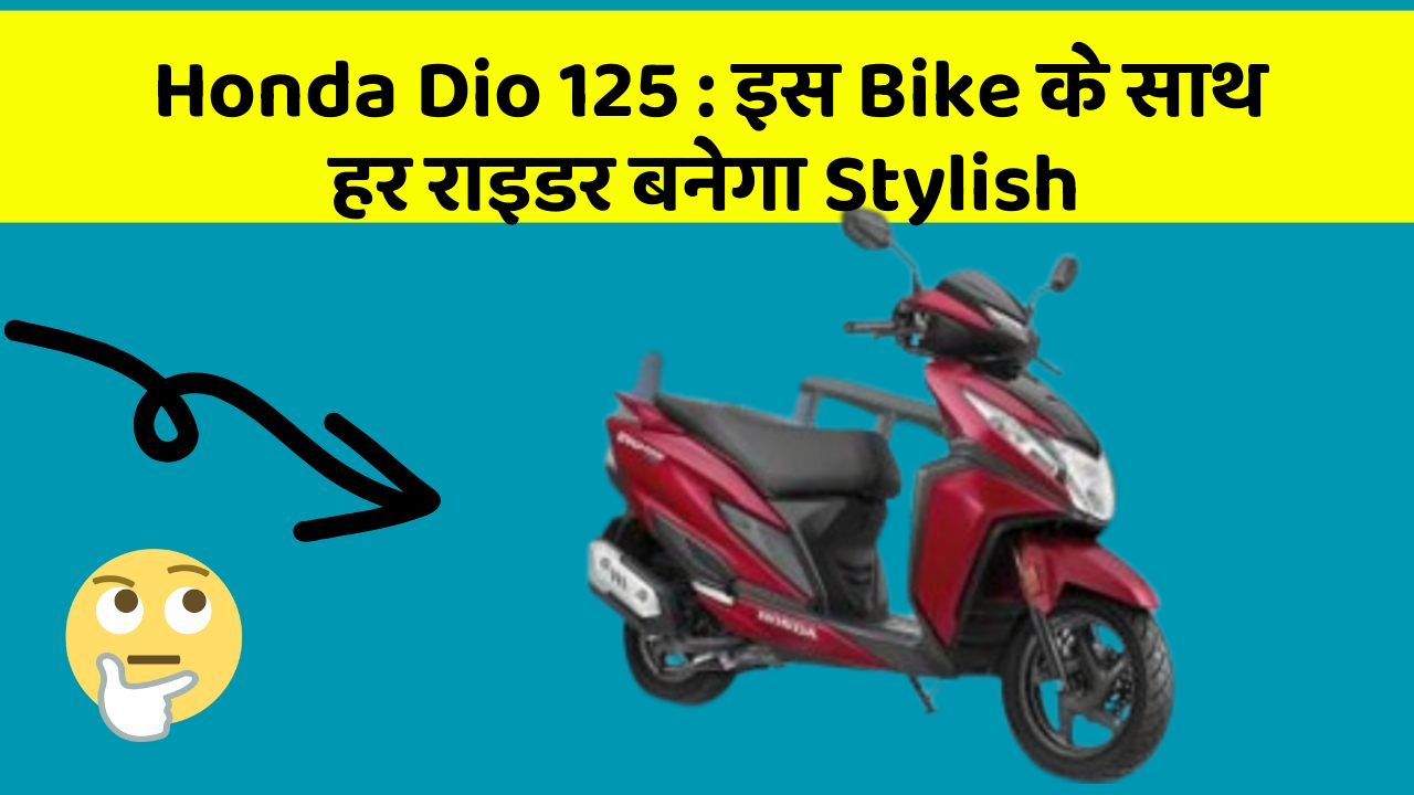 Honda Dio 125 : इस Bike के साथ हर राइडर बनेगा Stylish