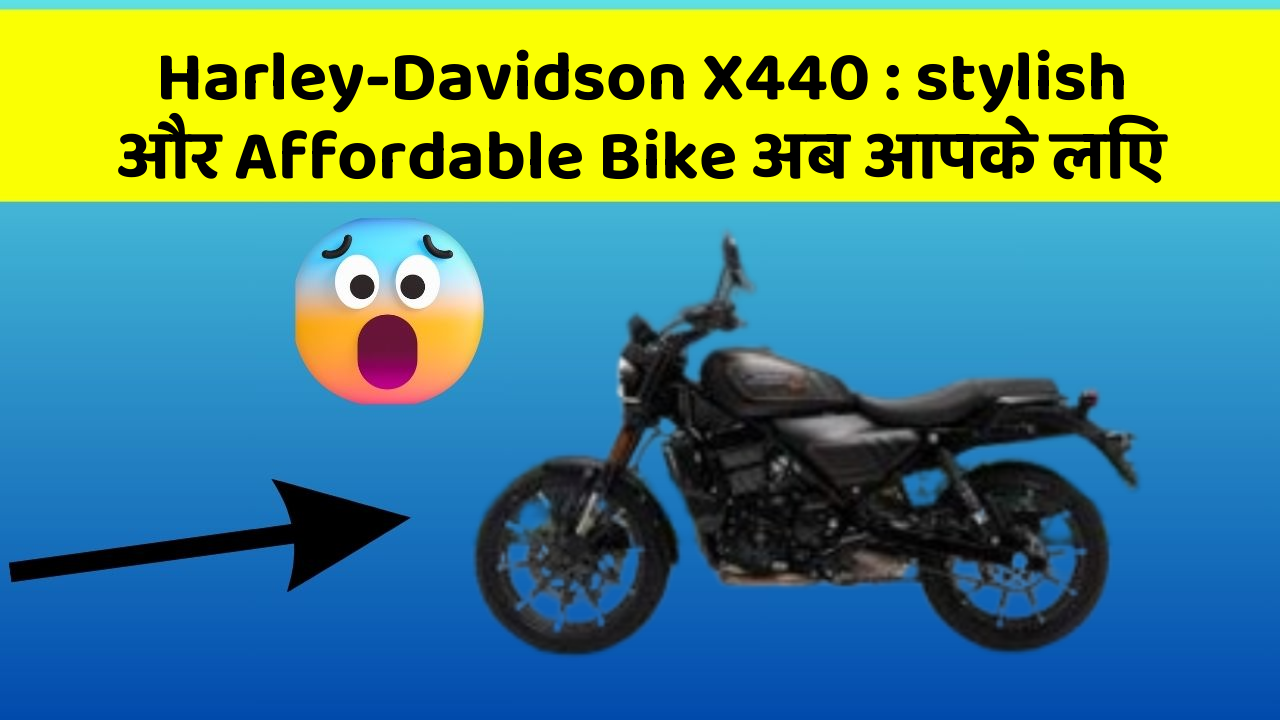 Harley-Davidson X440: stylish और Affordable Bike अब आपके लिए