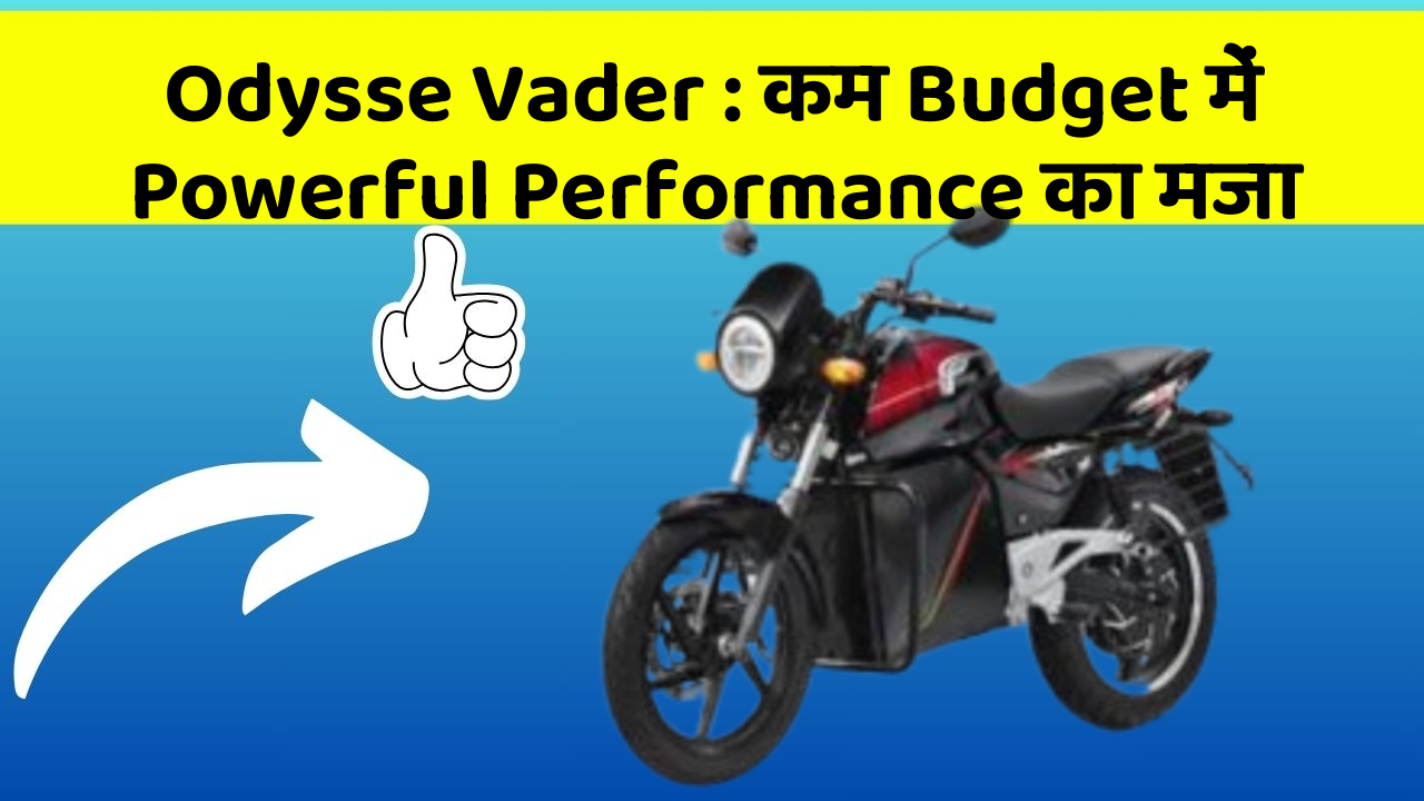 Odysse Vader: कम Budget में Powerful Performance का मजा