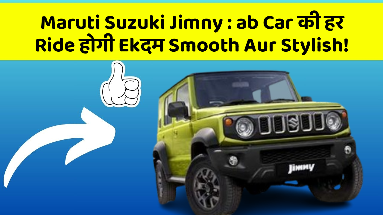 Maruti Suzuki Jimny: ab Car की हर Ride होगी Ekदम Smooth Aur Stylish!