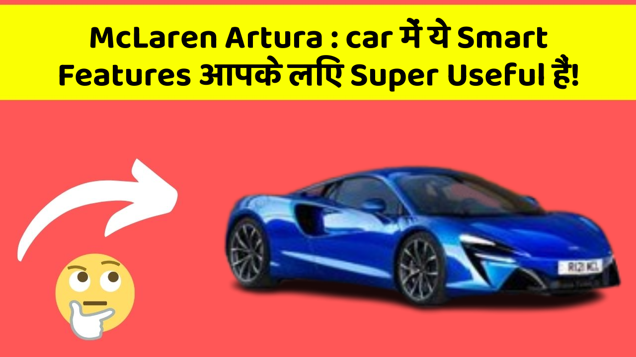 McLaren Artura:car में ये Smart Features आपके लिए Super Useful हैं!