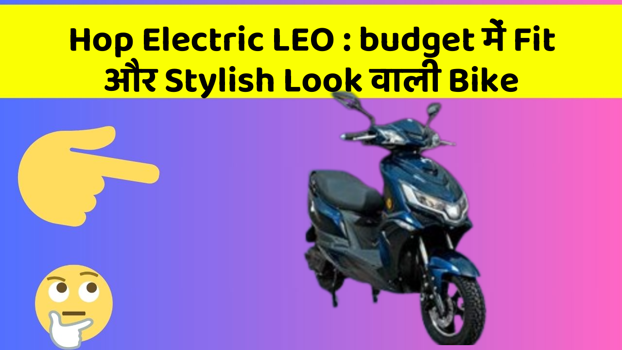 Hop Electric LEO: budget में Fit और Stylish Look वाली Bike