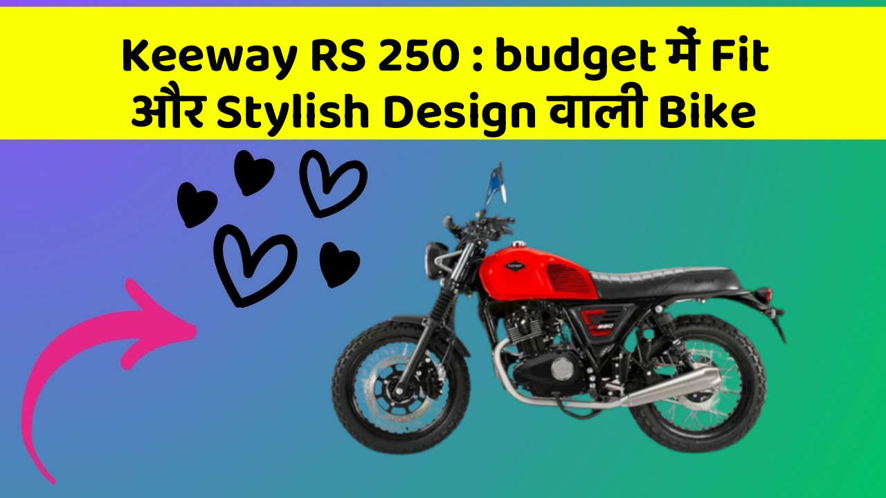 Keeway RS 250 : budget में Fit और Stylish Design वाली Bike