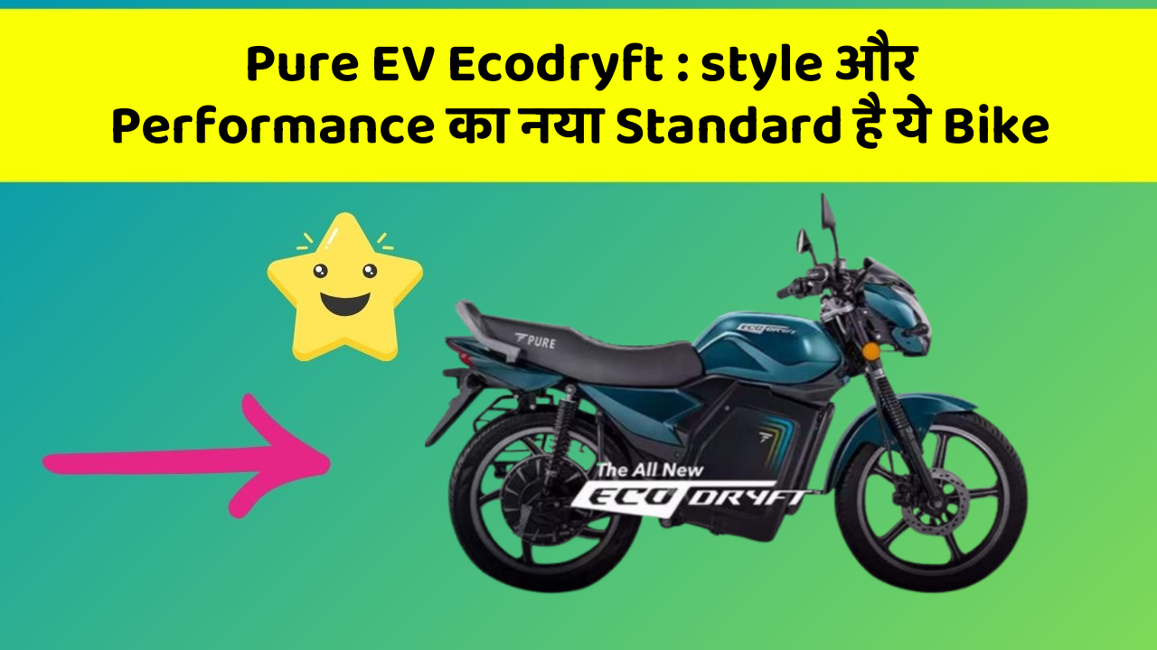 Pure EV Ecodryft: style और Performance का नया Standard है ये Bike