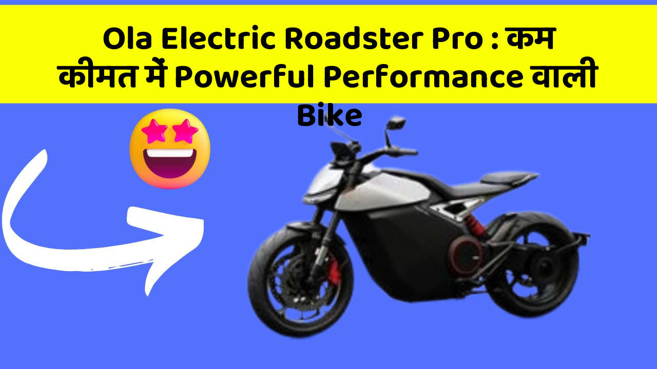 Ola Electric Roadster Pro : कम कीमत में Powerful Performance वाली Bike