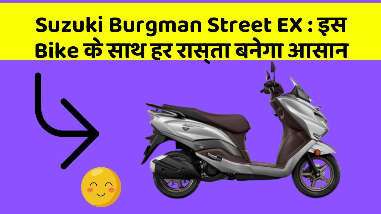 Suzuki Burgman Street EX: इस Bike के साथ हर रास्ता बनेगा आसान