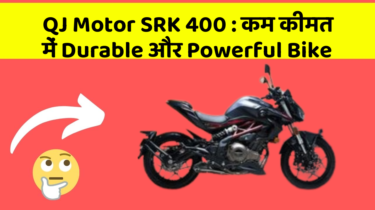 QJ Motor SRK 400: कम कीमत में Durable और Powerful Bike