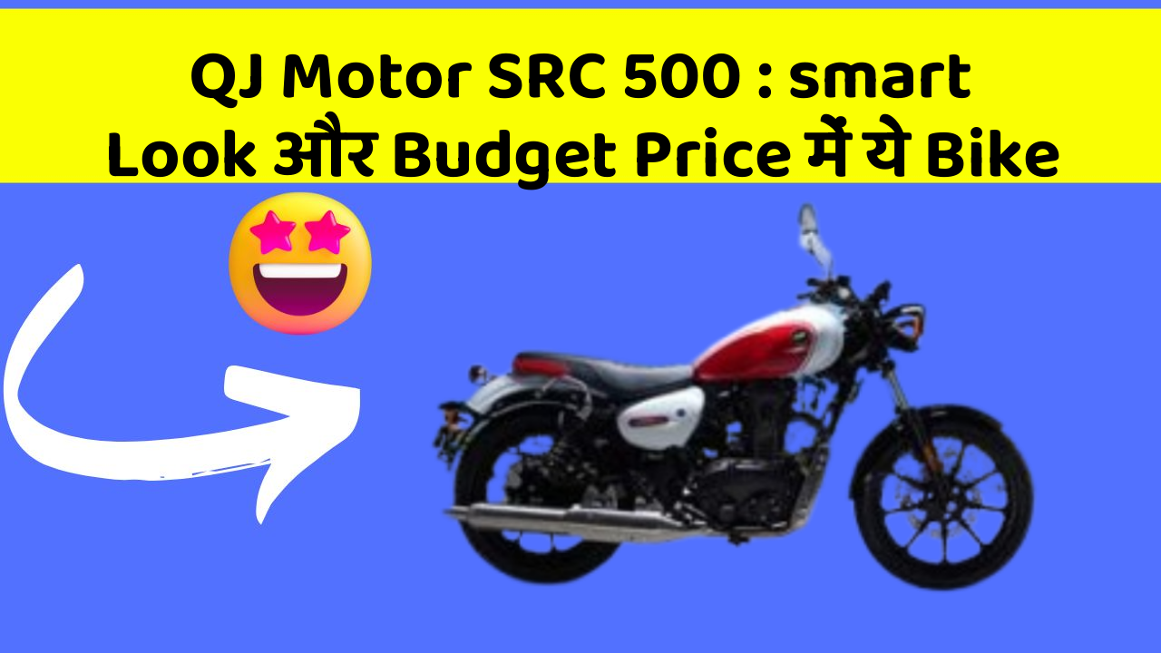 QJ Motor SRC 500: smart Look और Budget Price में ये Bike