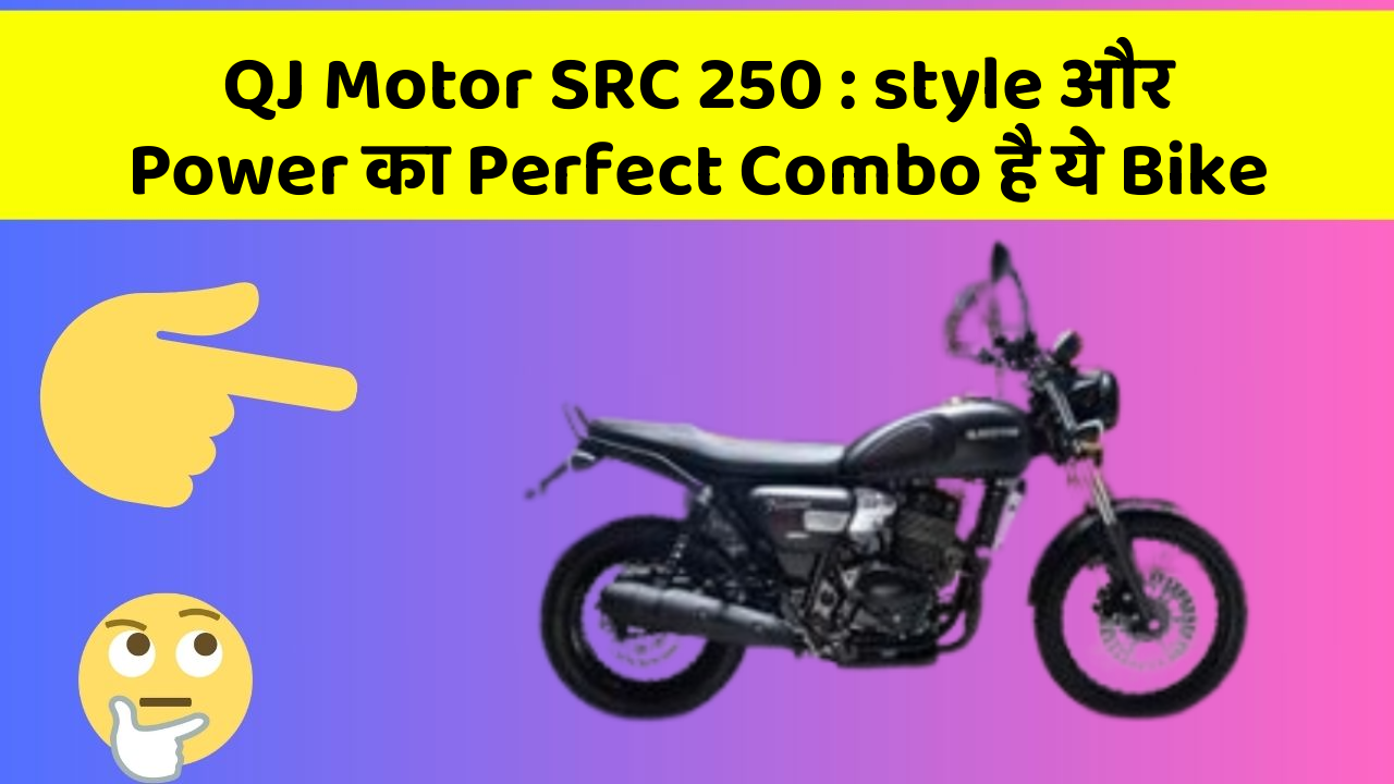 QJ Motor SRC 250: style और Power का Perfect Combo है ये Bike